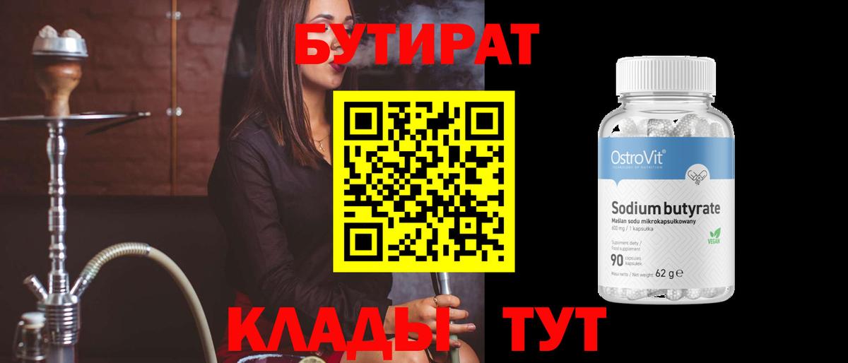 Бутират Butirat Усолье-Сибирское